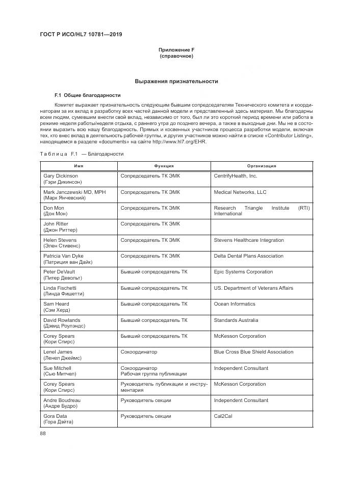 ГОСТ Р ИСО/HL 7 10781-2019, страница 94